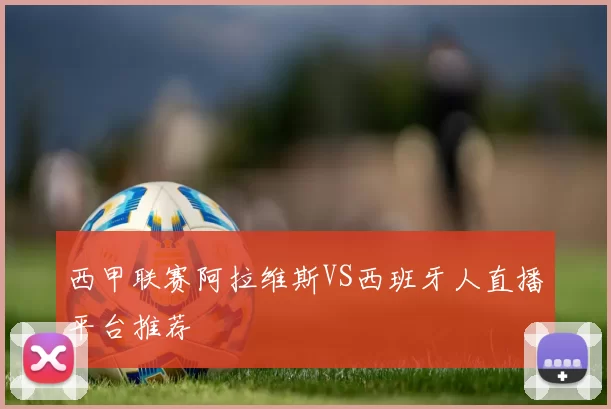 西甲联赛阿拉维斯VS西班牙人直播平台推荐