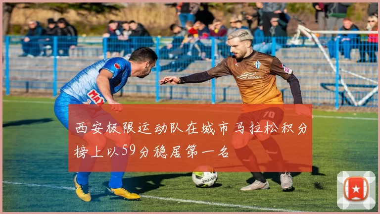 西安极限运动队在城市马拉松积分榜上以59分稳居第一名