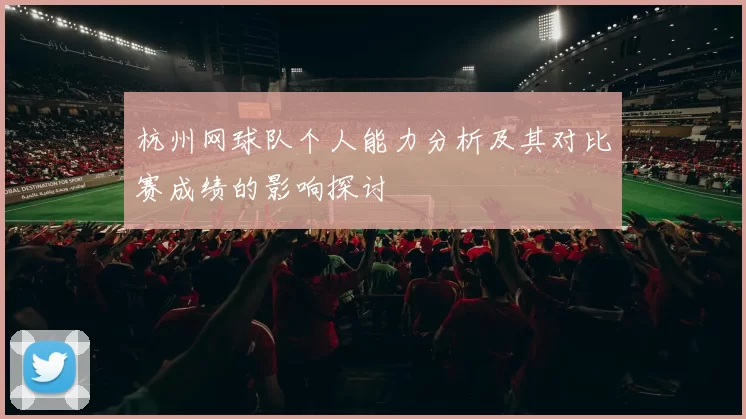 杭州网球队个人能力分析及其对比赛成绩的影响探讨
