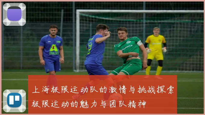 上海极限运动队的激情与挑战探索极限运动的魅力与团队精神