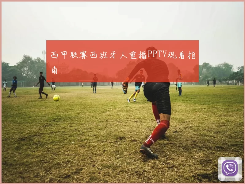 西甲联赛西班牙人重播PPTV观看指南