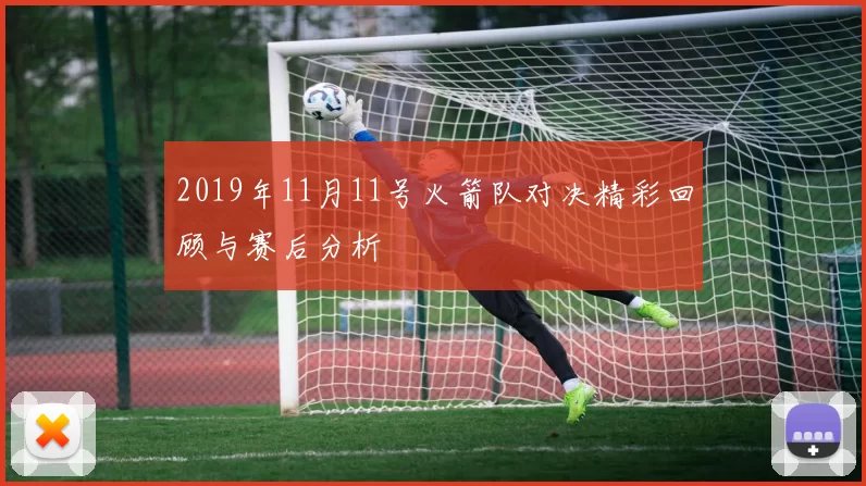 2019年11月11号火箭队对决精彩回顾与赛后分析