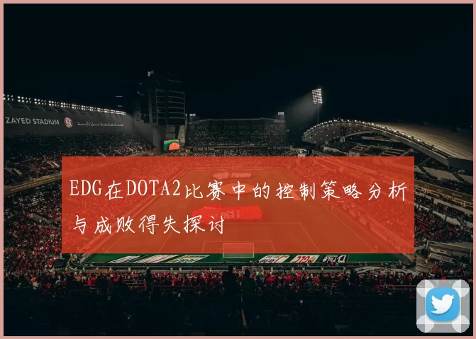 EDG在DOTA2比赛中的控制策略分析与成败得失探讨