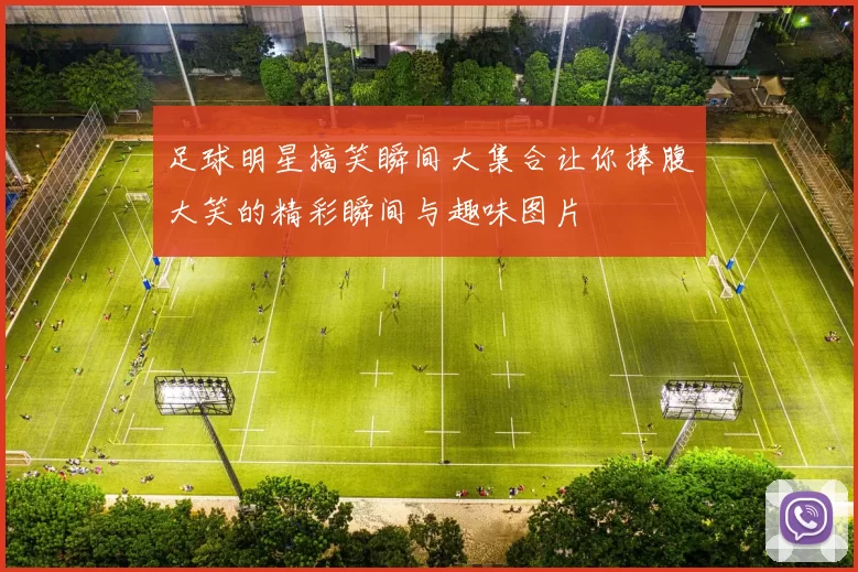 足球明星搞笑瞬间大集合让你捧腹大笑的精彩瞬间与趣味图片