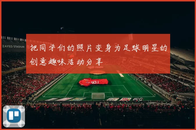 把同学们的照片变身为足球明星的创意趣味活动分享