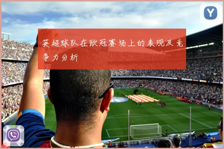 英超球队在欧冠赛场上的表现及竞争力分析