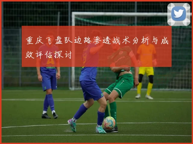 重庆飞盘队边路渗透战术分析与成效评估探讨