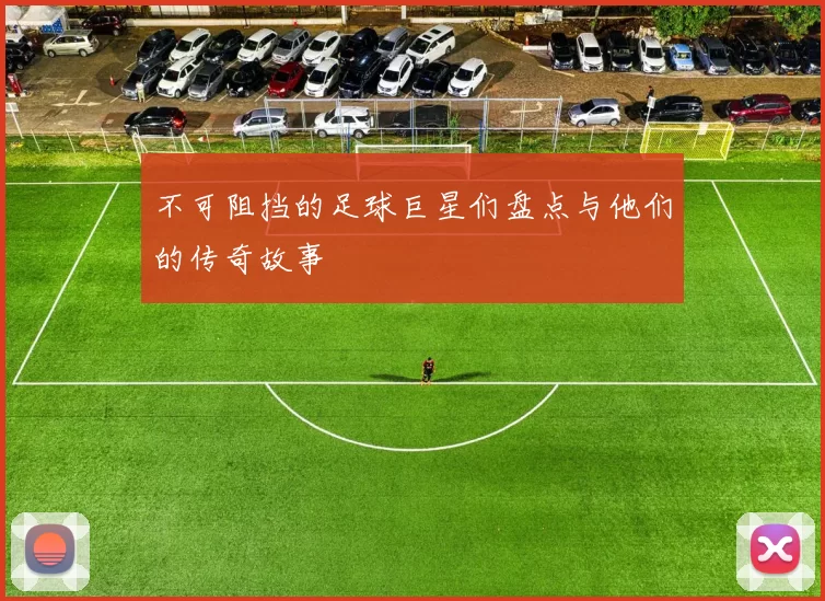 不可阻挡的足球巨星们盘点与他们的传奇故事