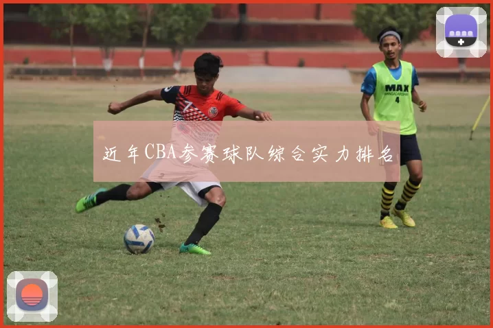近年CBA参赛球队综合实力排名