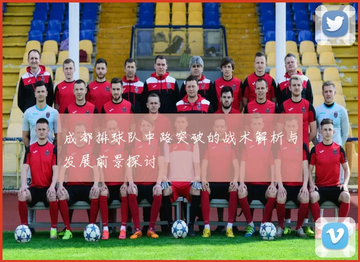 成都排球队中路突破的战术解析与发展前景探讨