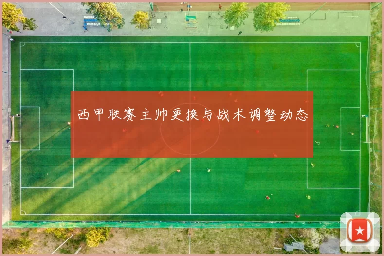 西甲联赛主帅更换与战术调整动态