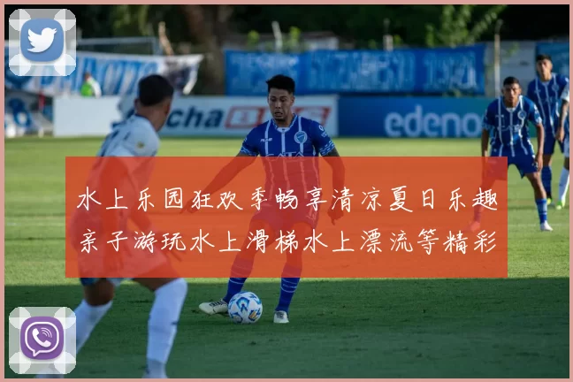 水上乐园狂欢季畅享清凉夏日乐趣亲子游玩水上滑梯水上漂流等精彩活动一网打尽