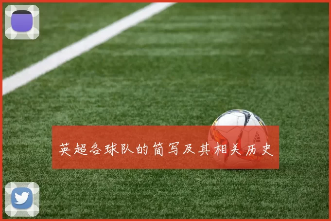 英超各球队的简写及其相关历史