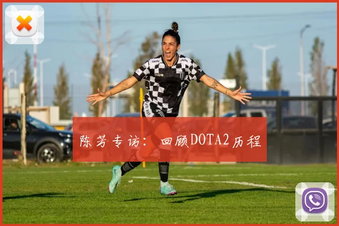 陈芳专访：回顾DOTA2历程