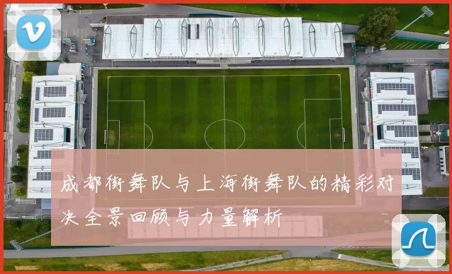 成都街舞队与上海街舞队的精彩对决全景回顾与力量解析