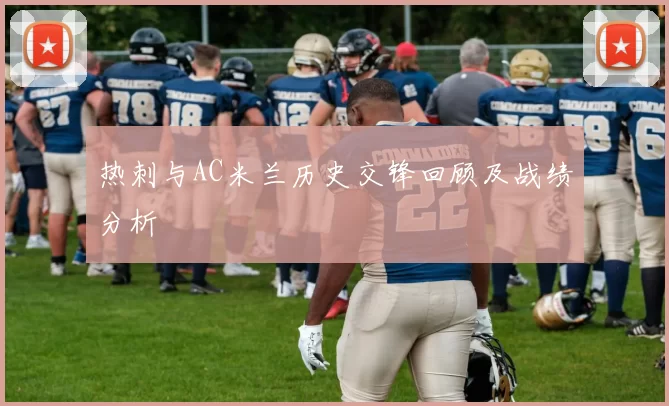 热刺与AC米兰历史交锋回顾及战绩分析