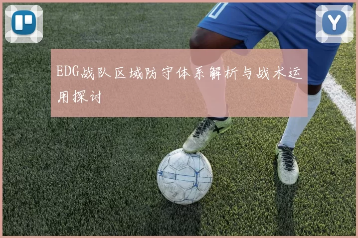 EDG战队区域防守体系解析与战术运用探讨