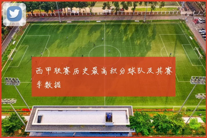 西甲联赛历史最高积分球队及其赛季数据