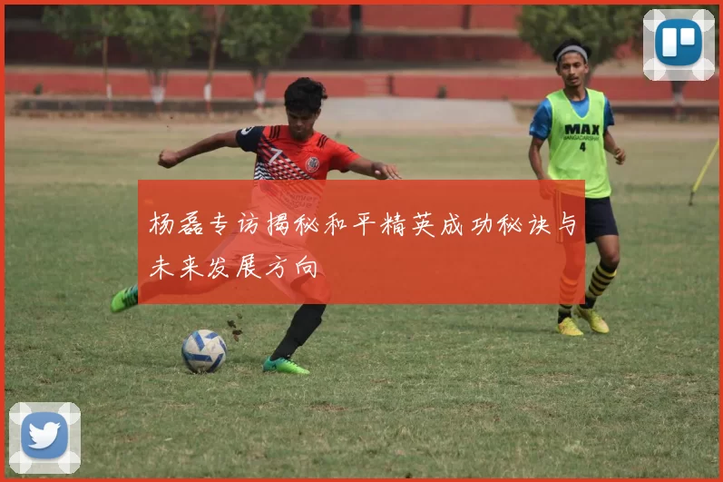 杨磊专访揭秘和平精英成功秘诀与未来发展方向
