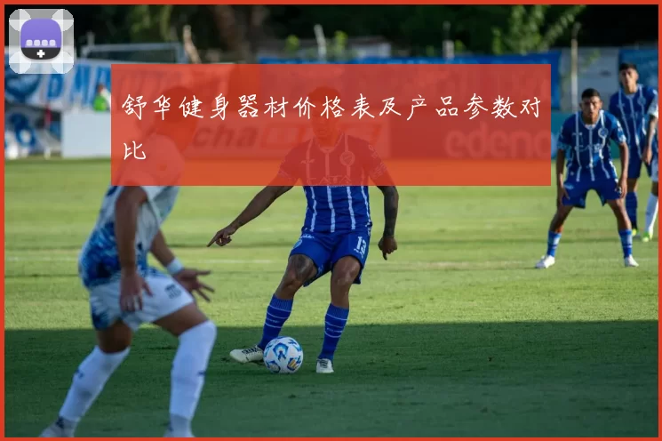 舒华健身器材价格表及产品参数对比