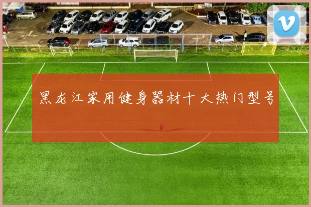 黑龙江家用健身器材十大热门型号