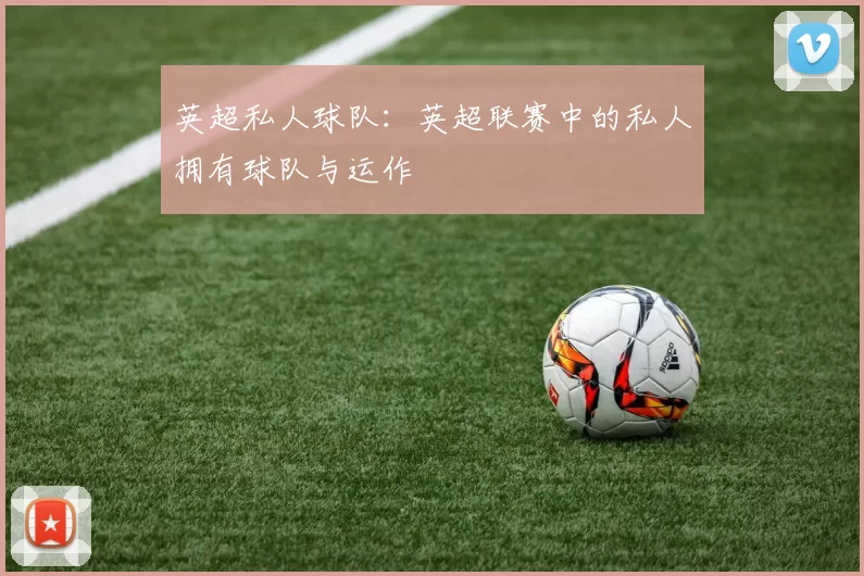 英超私人球队：英超联赛中的私人拥有球队与运作