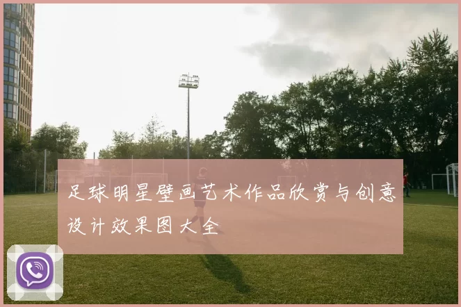 足球明星壁画艺术作品欣赏与创意设计效果图大全