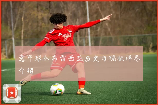 意甲球队布雷西亚历史与现状详尽介绍