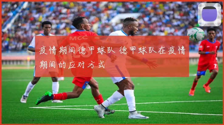 疫情期间德甲球队 德甲球队在疫情期间的应对方式