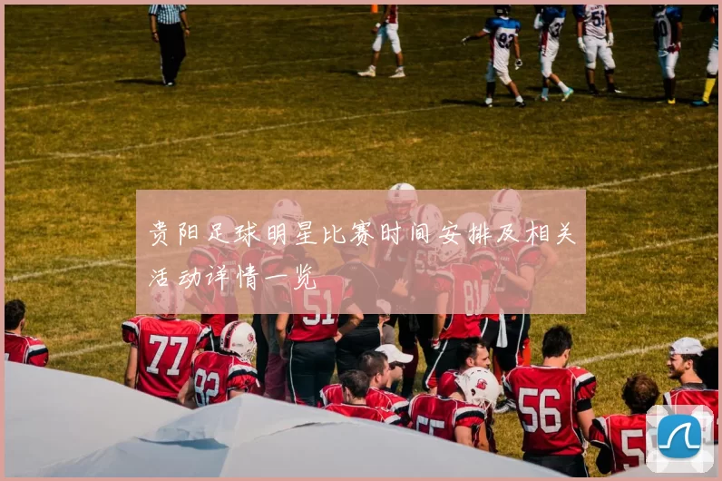 贵阳足球明星比赛时间安排及相关活动详情一览
