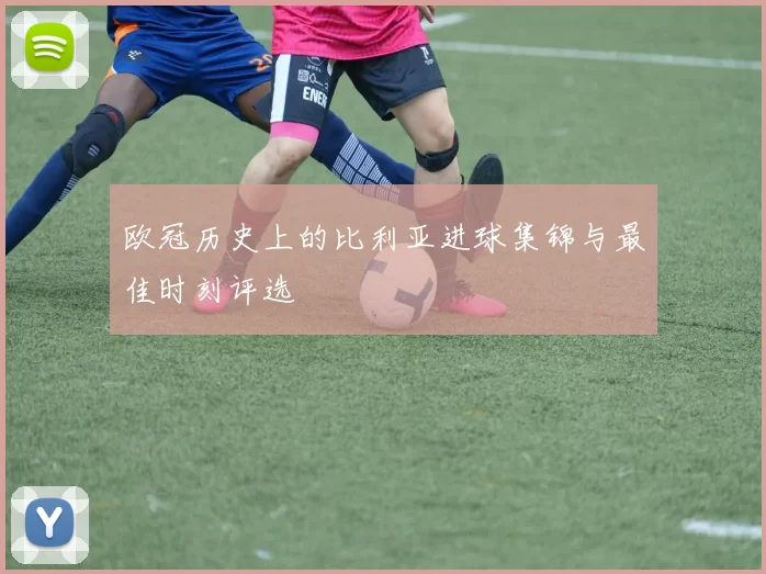 欧冠历史上的比利亚进球集锦与最佳时刻评选