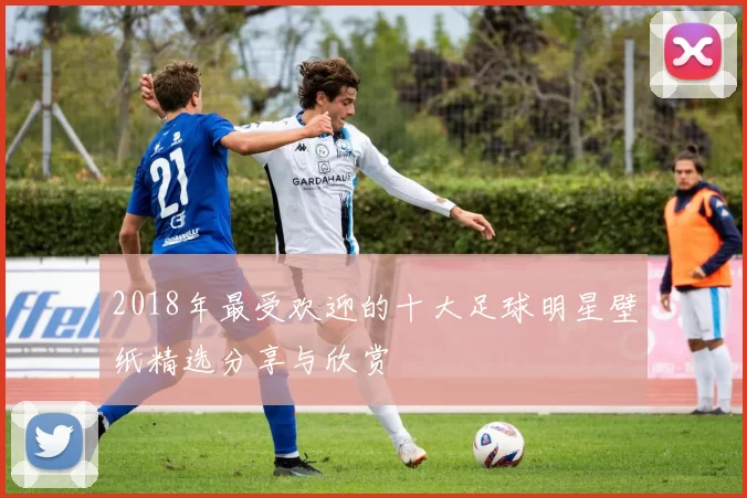 2018年最受欢迎的十大足球明星壁纸精选分享与欣赏