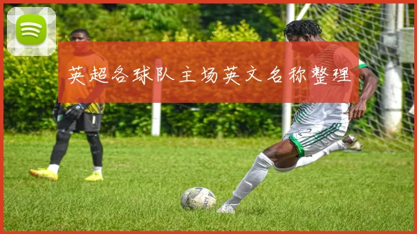 英超各球队主场英文名称整理