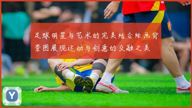 足球明星与艺术的完美结合绘画背景图展现运动与创意的交融之美