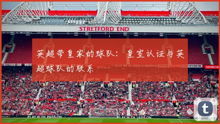 英超带皇家的球队：皇室认证与英超球队的联系