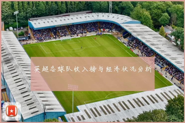 英超各球队收入榜与经济状况分析