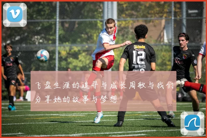 飞盘生涯的追寻与成长周敏与我们分享她的故事与梦想
