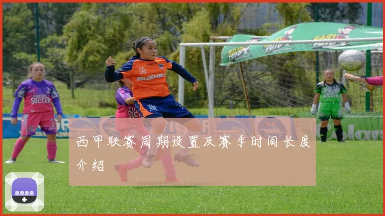 西甲联赛周期设置及赛季时间长度介绍