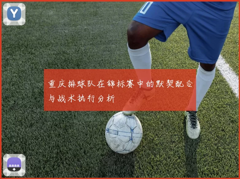 重庆排球队在锦标赛中的默契配合与战术执行分析