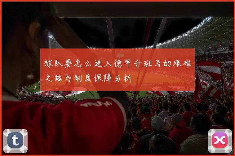 球队要怎么进入德甲升班马的艰难之路与制度保障分析