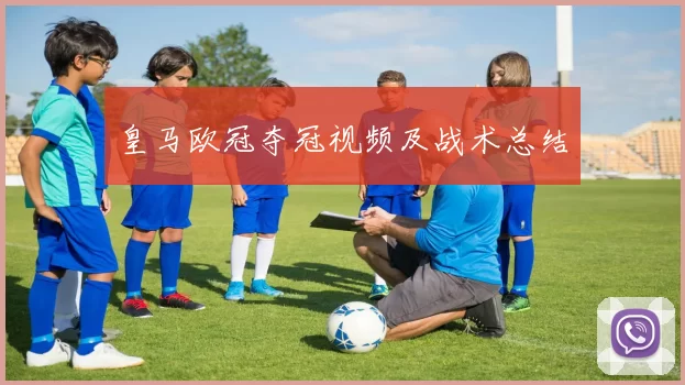 皇马欧冠夺冠视频及战术总结