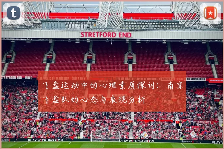 飞盘运动中的心理素质探讨：南京飞盘队的心态与表现分析