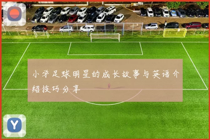 小学足球明星的成长故事与英语介绍技巧分享