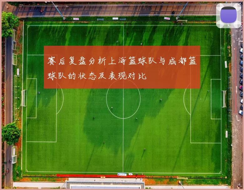 赛后复盘分析上海篮球队与成都篮球队的状态及表现对比